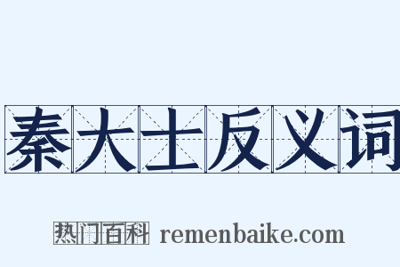 秦大士反义词是什么意思的图片